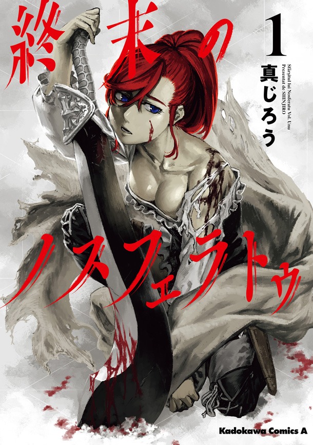 「終末のノスフェラトゥ」1巻