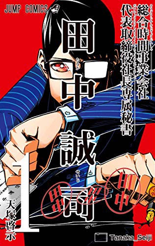 「総合時間事業会社 代表取締役社長専属秘書 田中誠司」1巻