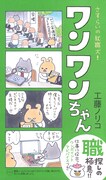 「さすらいの就職犬！ワンワンちゃん」