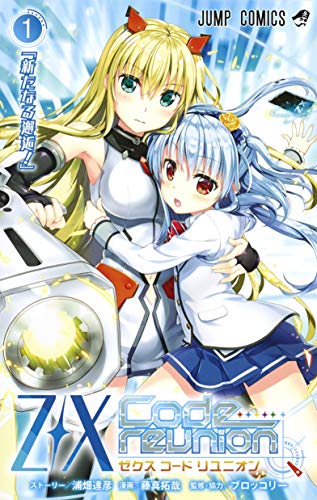 「Z/X Code reunion」1巻