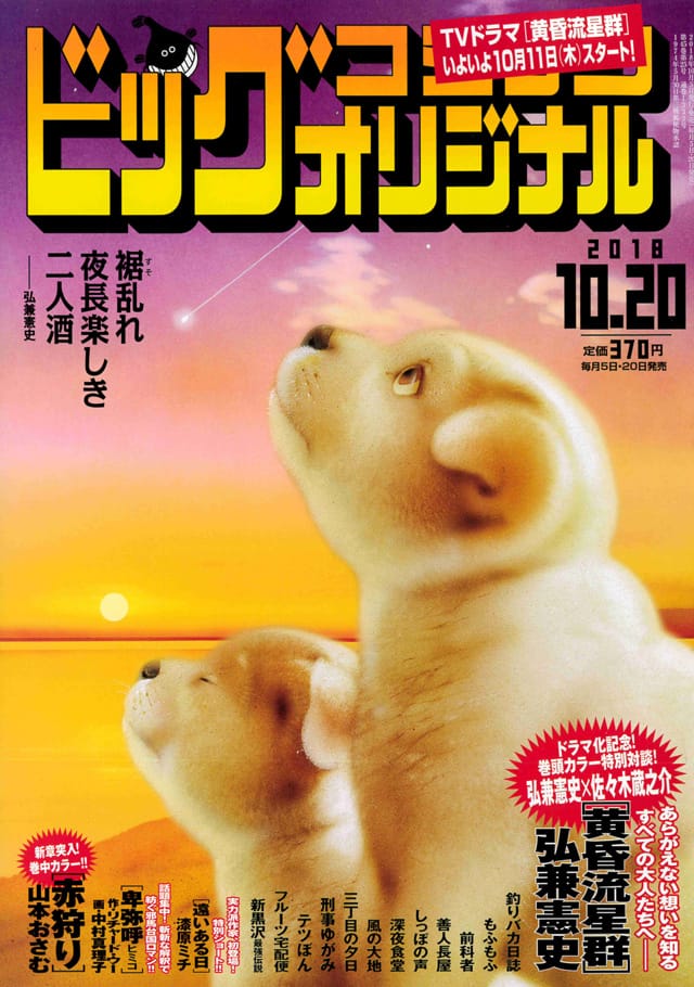 黄昏流星群 ドラマ化記念 弘兼憲史と佐々木蔵之介がラブストーリー語る対談 コミックナタリー