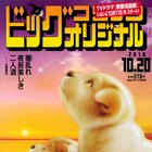 「黄昏流星群」ドラマ化記念、弘兼憲史と佐々木蔵之介がラブストーリー語る対談