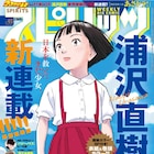 浦沢直樹の新連載「連続漫画小説 あさドラ!」スピリッツで始動
