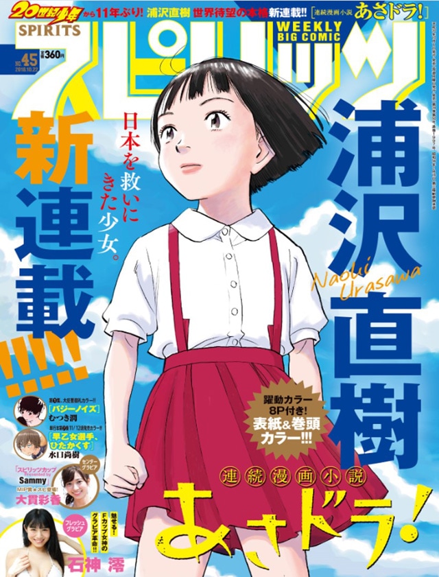 浦沢直樹の新連載 連続漫画小説 あさドラ スピリッツで始動 コミックナタリー