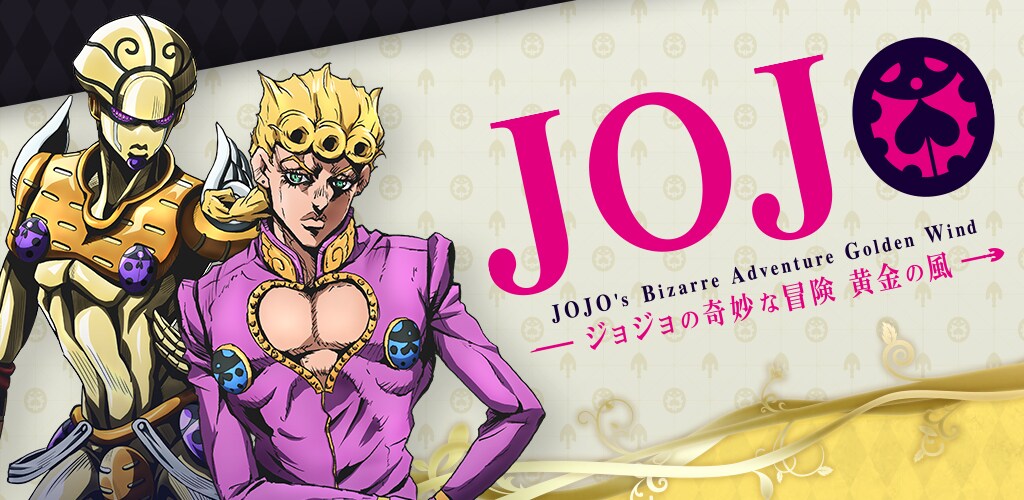 ジョジョの奇妙な冒険 黄金の風」公式宣伝アプリのイメージ。 [画像