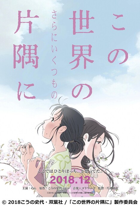 「この世界の（さらにいくつもの）片隅に」ビジュアル