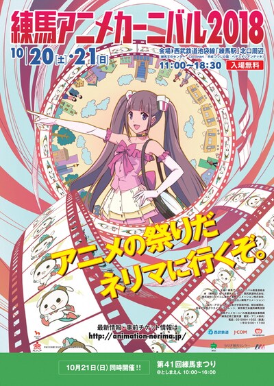 「練馬アニメカーニバル2018」メインビジュアル