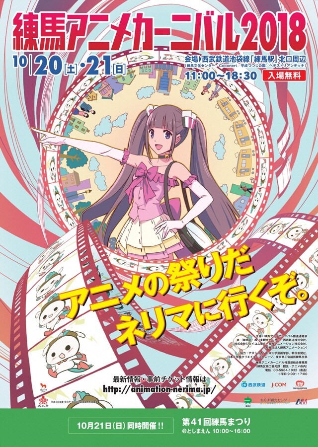 「練馬アニメカーニバル2018」メインビジュアル