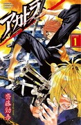 「アカトラ」1巻