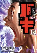 「新装版 バキ」13巻