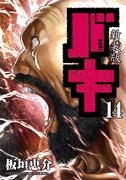 「新装版 バキ」14巻