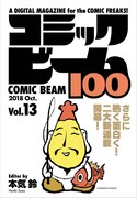 コミックビーム100 Vol.13