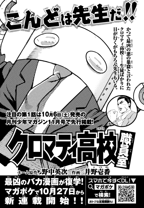 「クロマティ高校 職員室」告知ページ。