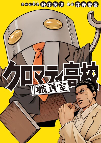 「クロマティ高校 職員室」ビジュアル