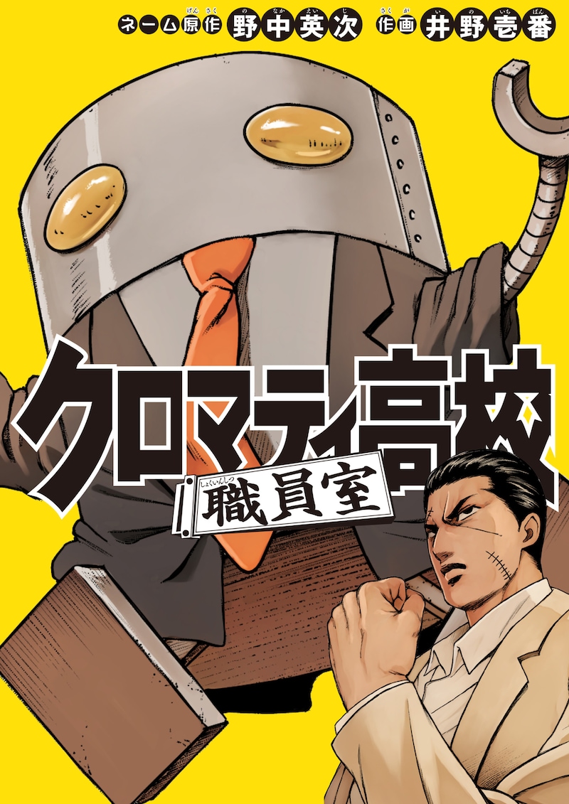 「クロマティ高校 職員室」ビジュアル