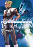 「機動戦士ガンダム Twilight AXIS」2巻