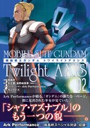 「機動戦士ガンダム Twilight AXIS」2巻帯付き