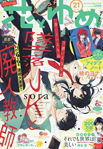 花とゆめ21号