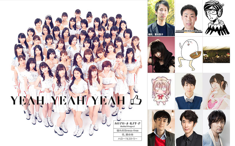 ハロプロ・オールスターズと、祝福コメントを寄せた12名の著名人。