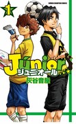 「ジュニオール」1巻