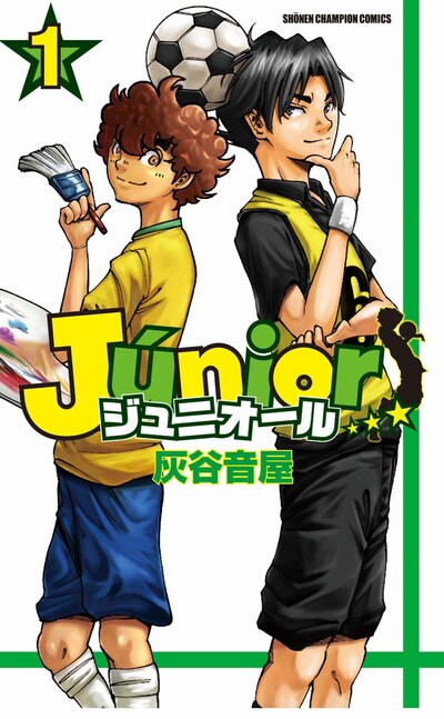 「ジュニオール」1巻