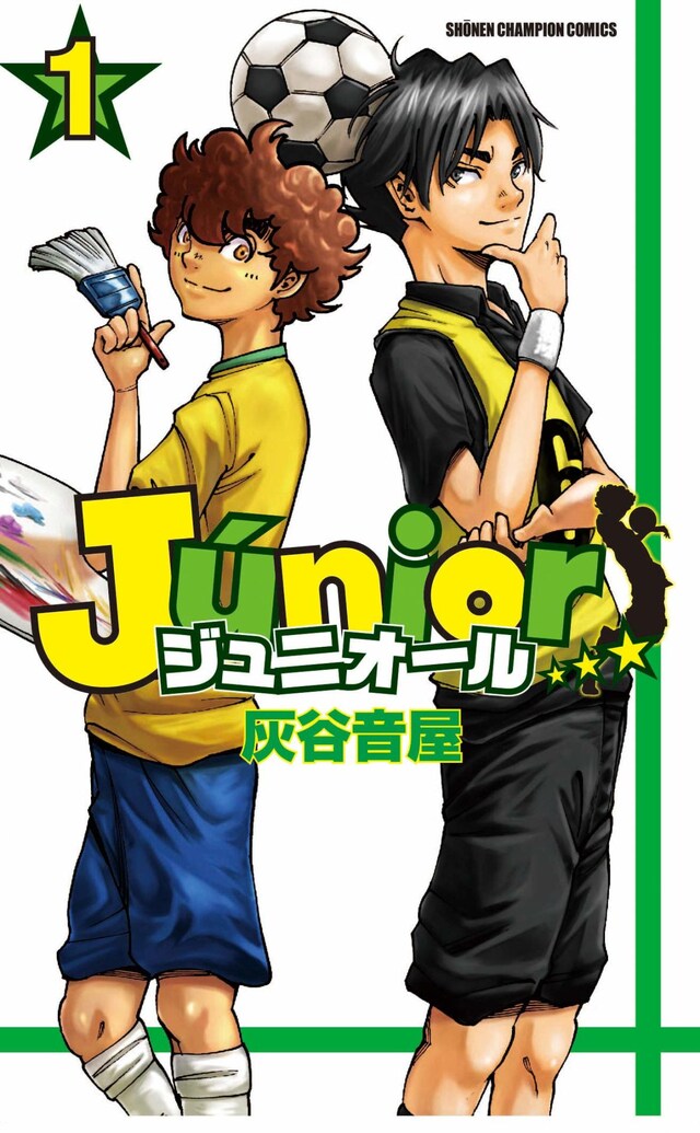 「ジュニオール」1巻