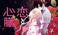 「恋と心臓」ビジュアル