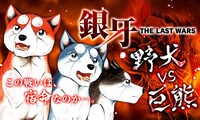 「銀牙～THE LAST WARS～」ビジュアル