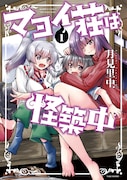 「マヨイ荘は怪築中」1巻帯なし