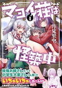 「マヨイ荘は怪築中」1巻帯付き