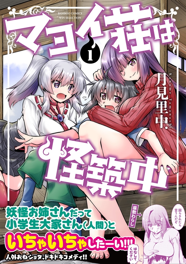 「マヨイ荘は怪築中」1巻帯付き