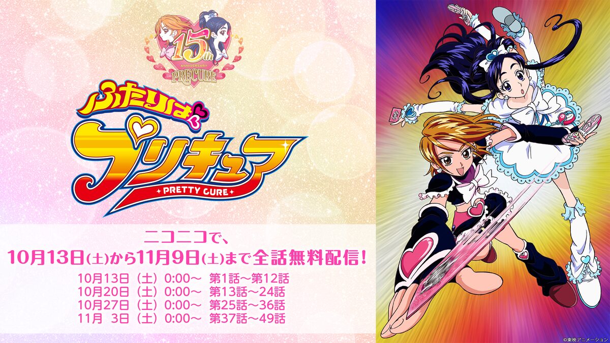 ふたりはプリキュア 全49話をniconicoで無料配信 コミックナタリー