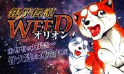 「銀牙伝説WEEDオリオン」ビジュアル