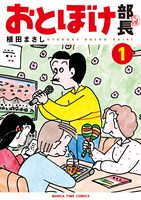 「おとぼけ部長代理」1巻帯なし
