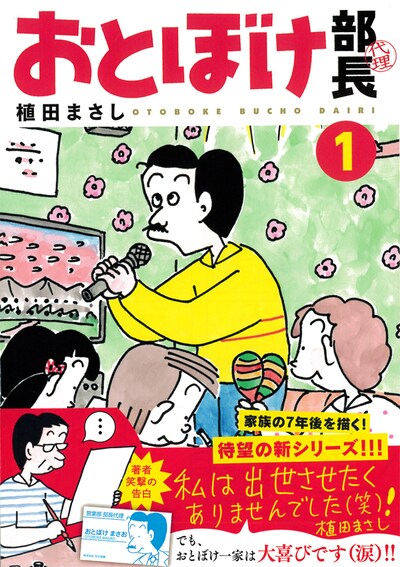 「おとぼけ部長代理」1巻帯付き
