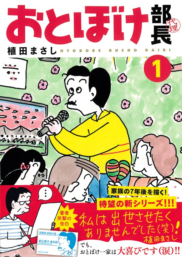 「おとぼけ部長代理」1巻帯付き