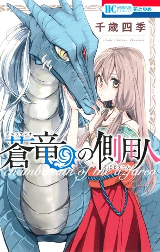 「蒼竜の側用人」