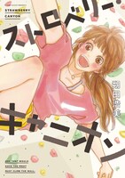 本日10月6日に祥伝社から発売された、「ストロベリー・キャニオン」。