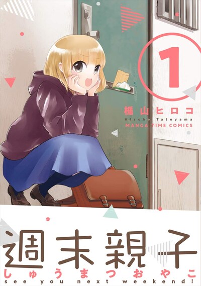 「週末親子」1巻