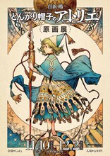 「白浜鴎『とんがり帽子のアトリエ』原画展」ビジュアル