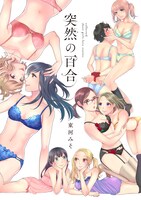 「突然の百合」電子版のカバー。