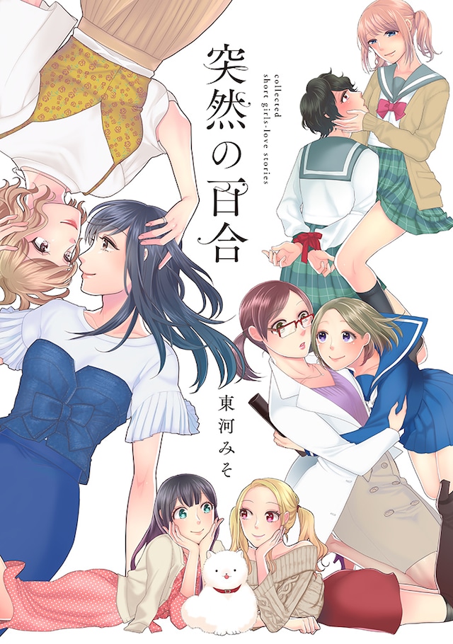 「突然の百合」書籍版のカバー。