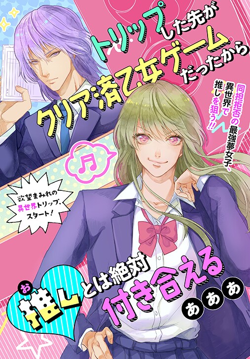 「トリップした先がクリア済み乙女ゲームだったから推しとは絶対付き合える」ビジュアル