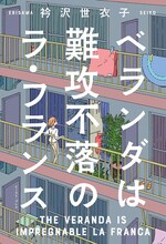 衿沢世衣子の短編集「ベランダは難攻不落のラ・フランス」。
