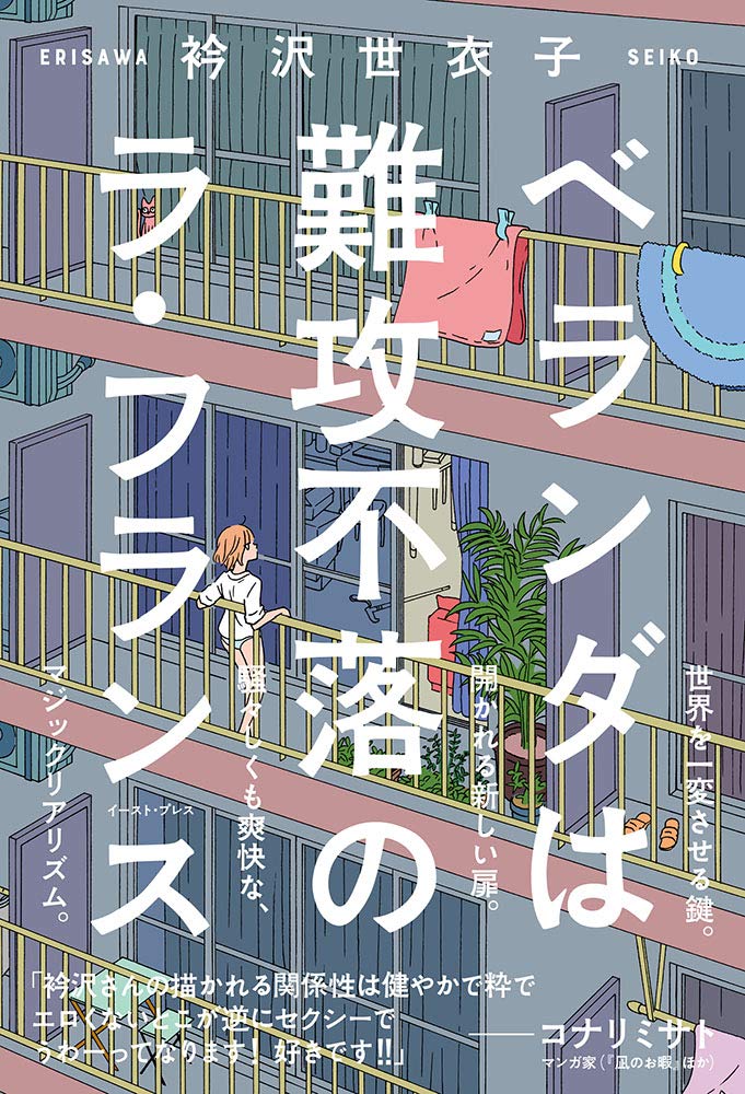 衿沢世衣子の同人作品も収めた短編集「ベランダは難攻不落のラ・フランス」発売