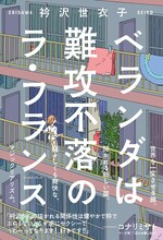 イースト・プレスから刊行された衿沢世衣子の単行本「ベランダは難攻不落のラ・フランス」。