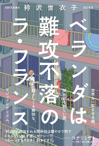 「ベランダは難攻不落のラ・フランス」帯付き