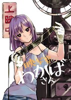 「映写室のわかばさん」扉イラスト