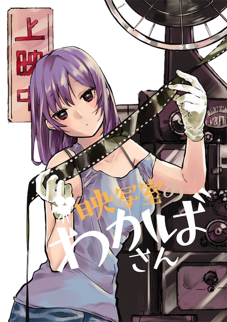 「映写室のわかばさん」扉イラスト