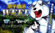 「銀牙伝説WEED」ビジュアル
